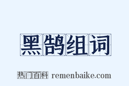 黑鹄组词是什么意思的图片